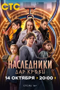 Наследники. Дар крови 1 сезон