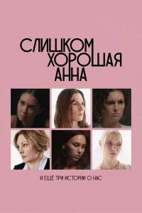 Слишком хорошая Анна и еще три истории о нас 